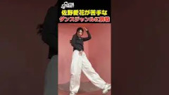 苦手なジャンルのダンスに佐野愛花が挑戦した結果【CUTIE STREET】