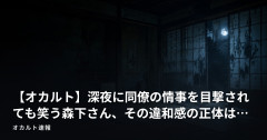 【オカルト】深夜に同僚の情事を目撃されても笑う森下さん、その違和感の正体は…