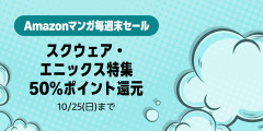 Amazon、今週も当然やります！「マンガ毎週末セール（50%還元）」開催！！！【📦】