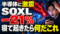 【大惨事】SOXL−21％、キオクシアDEX−10％…投資家「寝て起きたら何だこれ」ｗｗｗ