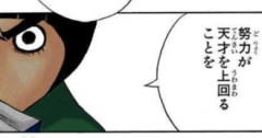 漫画で努力が天才を上回ったとこ見たことない