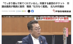 【北九州】「てっきり喜んで来てくれていると」市議会議長、所属する劇団のチケットを職員に売りつけていたと判明