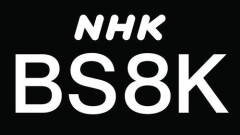 【悲報】NHKさん、8K放送が普及せず「映像の美しさをアピールしても…」wwwwwwwwww