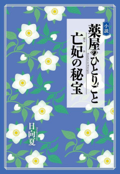 小説『薬屋のひとりごと 亡妃の秘宝』が予約開始！劇場版には入りきらなかったエピソードも収録