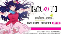 【朗報】来年のフィールズ系機種ラインナップが一部判明!?「推しの子」「東京喰種2」「鬼武者」が控えている模様
