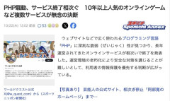 PHPのアップデートできず、10年人気のオンラインゲームなどが相次ぎサービス終了