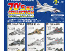 【食玩】エフトイズ「70年代ジェット機コレクション」【発売決定】
