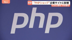 【謎】PHPの脆弱性だけ騒がれてそれ以外は騒がれない理由ｗｗｗｗｗｗ