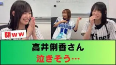 【日向坂46】高井俐香さん、泣きそう…