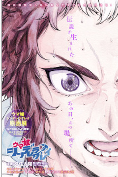 【ウマ娘】シングレのライアン回の読み切り濃いね…