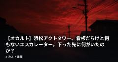 【オカルト】浜松アクトタワー、看板だらけと何もないエスカレーター。下った先に何がいたのか？