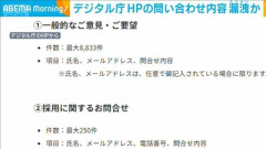 デジタル庁、問い合わせフォーム入力情報1万件超が漏洩か