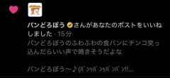 【悲報】パンどろぼう公式Xさん、とんでもない投稿にいいねしてしまい謝罪
