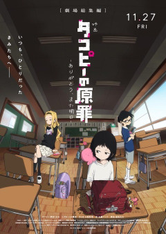 【タコピーの原罪 劇場版キービジュアル】海外「あの地獄をもう一度見るのか？」