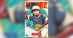 【悲報】メジャーセカンド、小学校と中学校だけで33巻到達ｗｗｗｗｗｗｗｗ