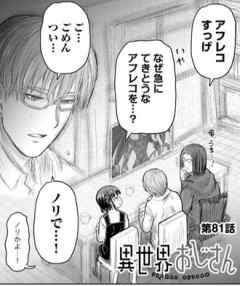 【異世界おじさん】81話 感想...アフレコ