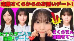 【鈴木佑捺】まさかの遠藤さくらからのお誘いデート！/ヒナハラでやりたい放題の川端晃菜/冨里奈央、海邉朱莉の同級生トリオで制服ディズニーしたい/文字起こし（乃木坂46・のぎおび）