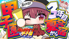 【衝撃】ホロ甲2026！宝鐘マリン船長が挑む負けたら終わりの夏合宿と甲子園の全貌に迫る！