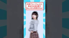 中西アルノさん乃木坂5期で1番だと話題にw