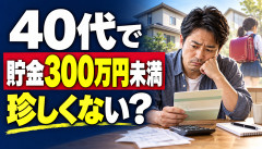【悲報】ワイ40代、貯金300万円の壁が遠すぎるｗｗｗ