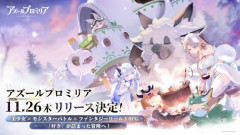 『アズールプロミリア』は2026年11月26日に正式リリース！　神ゲーきます