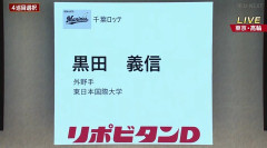 ロッテドラフト４位、黒田って知らん大学だけど番付に載るくらい凄い選手なんか