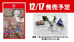 【朗報】Switch2版「めっちゃカメレオン」パッケージの発売が決定してしまうw