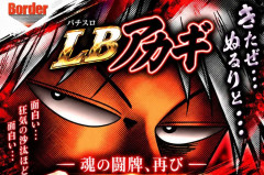 【新台】ボーダー「パチスロLBアカギ」の展示会案内公開！きたぜ…ぬるりと…魂の闘牌、再び