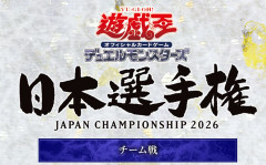 【遊戯王OCG情報】遊戯王OCG日本選手権2026チーム戦の応募期間を公開！