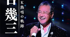 【悲報】吉幾三ですら北海道公演は売れないと判明wwwwwww