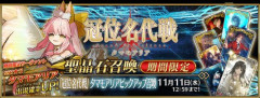 【FGO】『「冠位名代戦」 タマモアリアピックアップ召喚』開催！