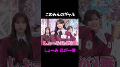 このみんのギャルが可愛すぎた件#櫻坂46