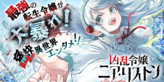 『凶乱令嬢ニア・リストン』8巻まで「50％ポイント還元」セール！最新9巻発売！2,735円分返ってくる！TVアニメ放送中！最強の英雄が病弱令嬢に転生するも無双しまくり