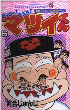 【悲報】昔連載されてた松井秀喜の漫画、今見るとバカにしすぎている