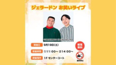 【悲報】キングオブコント優勝者のジェラードンさん、とんでもない行動を暴露されてしまうｗｗｗｗｗｗｗｗｗｗ