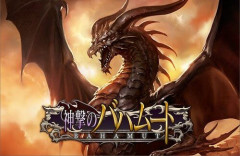『神撃のバハムート』緊急メンテが1週間以上に長期化へ…PHPの脆弱性対応で大規模改修、終了時期は未定
