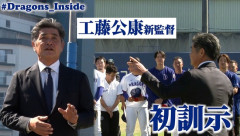 【中日】工藤新監督の訓示、500万再生突破wwwwwwwwwwwwwwwwwwwwwwwwwwwwwwwwwwwwwwwwwwwwwwwwwwwwwwwwwwwwwwwwwwwwwwwww