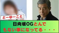 日向坂OG、とんでもない事になってる・・・