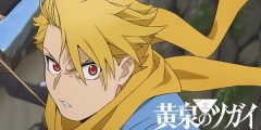 『黄泉のツガイ』最新13巻まで「50％ポイント還元」セール！3,835円分返ってくる！アニメ2期も決定した荒川弘先生の最新作！代表作『鋼の錬金術師』も全巻ポイント還元！