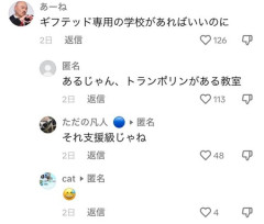 【悲報】「ギフテッド専用の学校があればいいのに」TikTok民「あるじゃん、トランポリンがある教室」