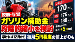【速報】政府、ガソリン補助金の段階的縮小を検討 12月175円、来年1月180円へ毎月5円程度ずつ値上げする案が浮上