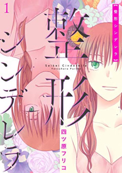 【悲報】女の子「整形は当たり前、整形は努力」←この風潮ｗｗｗｗｗ