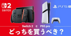 で、Switch2とPS5どっち買えばいいんだよ？
