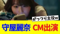 守屋麗奈、CM出演キターーーーーー！！