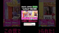 FRUITS ZIPPER 櫻井優衣 