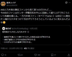【闇深】X「足の引っ張り合いで崩壊中の乃木坂46。伊藤百花で一致団結するAKB48」