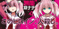 『無能なナナ』全15巻すべて「50％ポイント還元」セール！5,440円分返ってくる！先月ついに完結！無能力者の少女が「知略」を駆使して超能力者たちを暗殺していく衝撃作