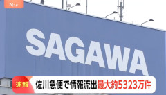 【速報】佐川急便が陥落「氏名や住所など最大5323万件流出の可能性」