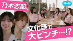 乃木坂46『10th Anniversary 文化祭EVENT』【予告編】遠藤さくら・賀喜遥香・井上和・川﨑桜・菅原咲月・瀬戸口心月【乃木恋】