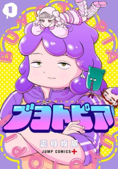 ジャンプ＋の「ブヨトピア」最新話、ついにタイトル回収！！ただのユートピアじゃねえぞ・・・